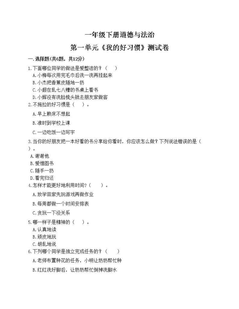 2022学年部编版一年级下册道德与法治第一单元《我的好习惯》精选测试卷01