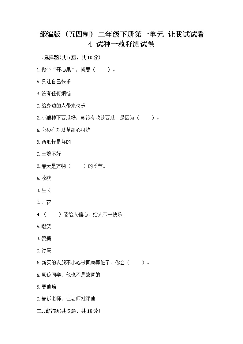 部编版(五四制)二年级下册第一单元 让我试试看 4 试种一粒籽测试卷【巩固】第1页