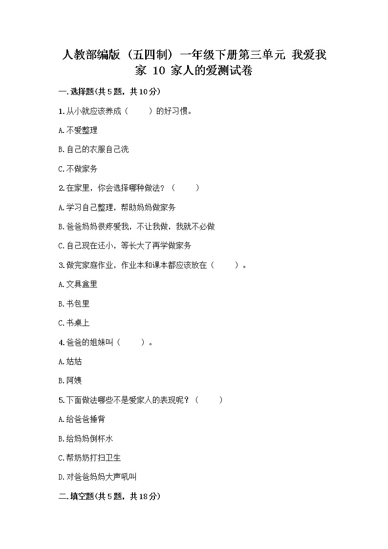 人教部編版(五四制)一年級(jí)下冊(cè)第三單元 我愛我家 10 家人的愛測(cè)試卷及參考答案（輕巧奪冠）第1頁