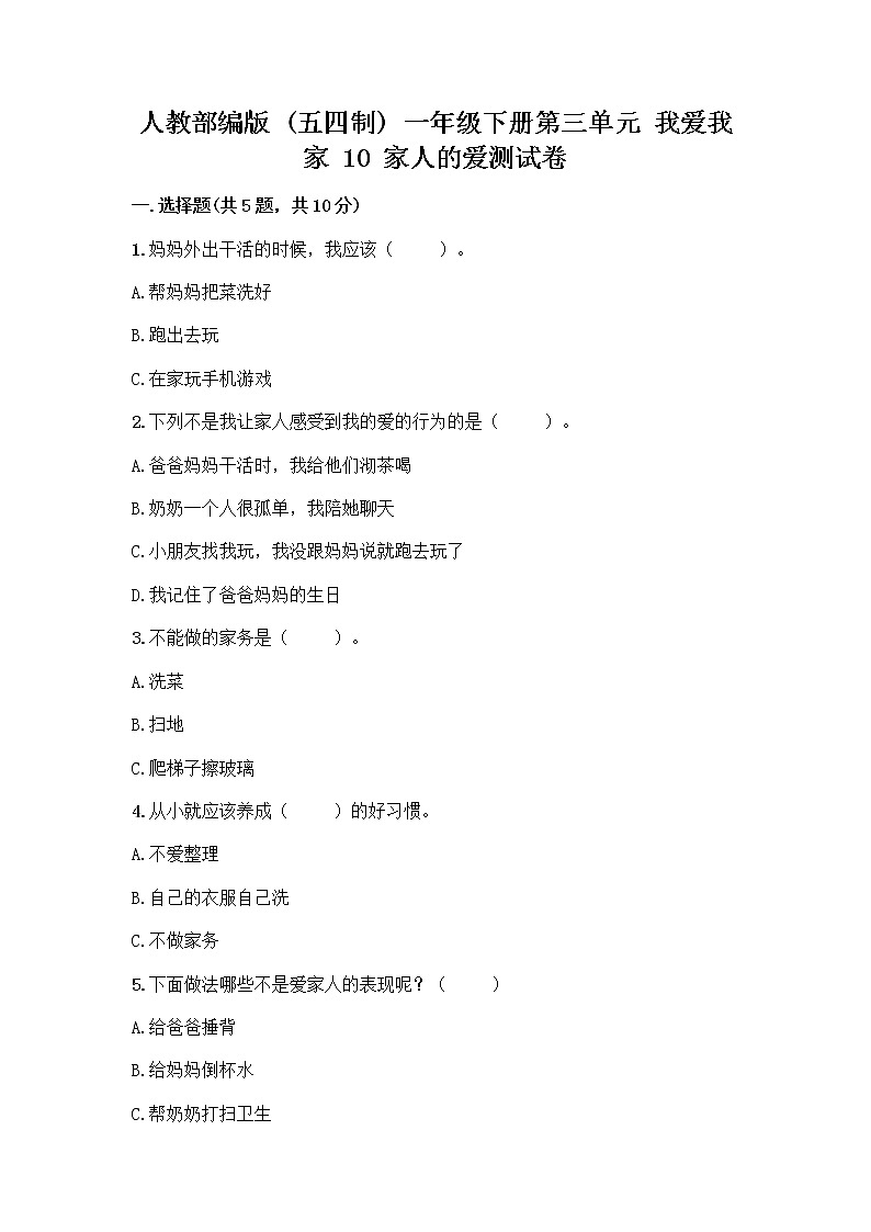 人教部编版(五四制)一年级下册第三单元 我爱我家 10 家人的爱测试卷精品【模拟题】第1页