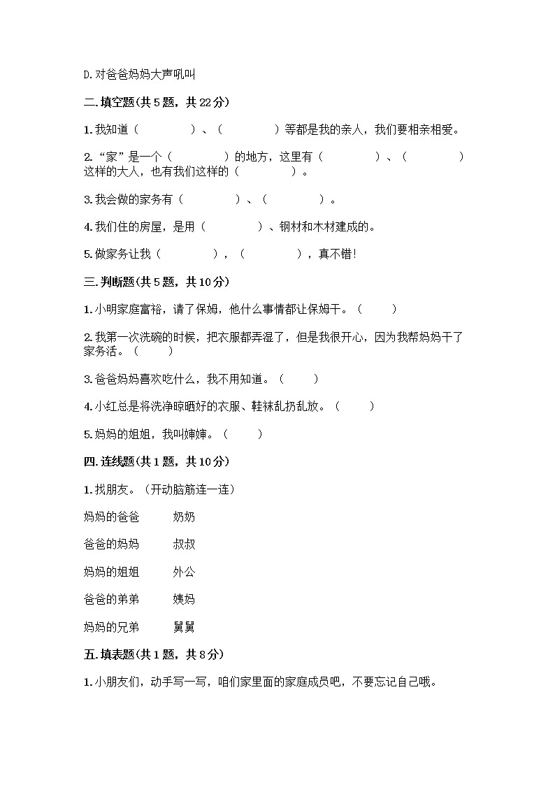 人教部编版(五四制)一年级下册第三单元 我爱我家 10 家人的爱测试卷精品【模拟题】第2页