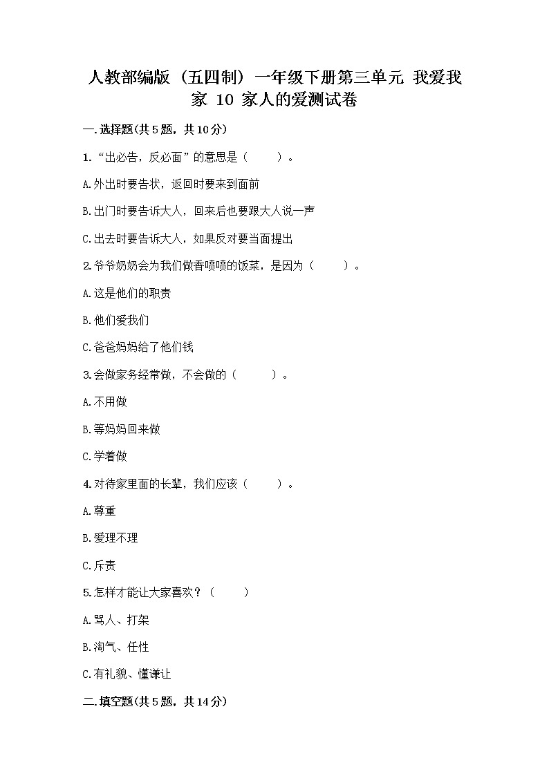 人教部编版(五四制)一年级下册第三单元 我爱我家 10 家人的爱测试卷【A卷】第1页