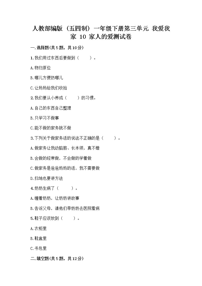 人教部编版(五四制)一年级下册第三单元 我爱我家 10 家人的爱测试卷附参考答案【巩固】第1页