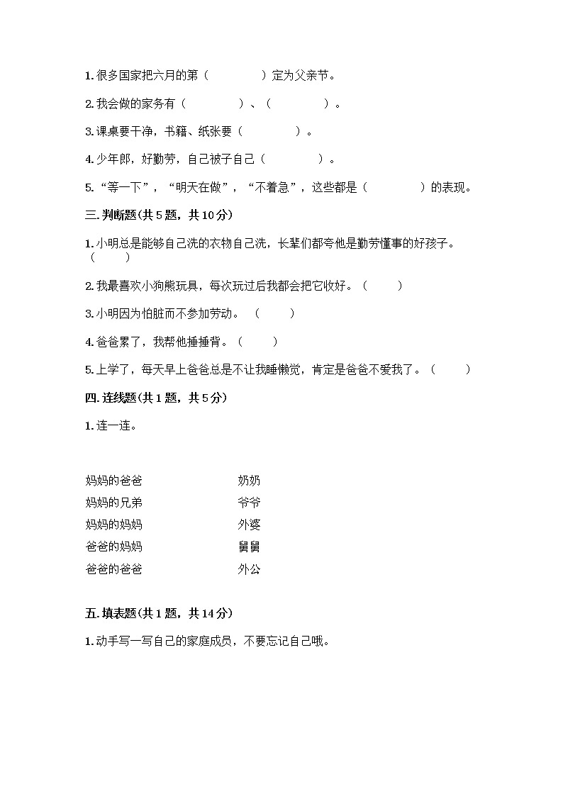 人教部编版(五四制)一年级下册第三单元 我爱我家 10 家人的爱测试卷附参考答案【巩固】第2页
