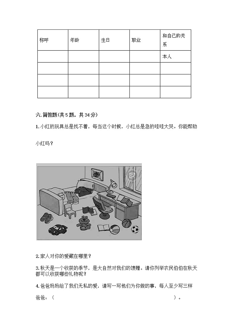 人教部编版(五四制)一年级下册第三单元 我爱我家 10 家人的爱测试卷附参考答案【巩固】第3页