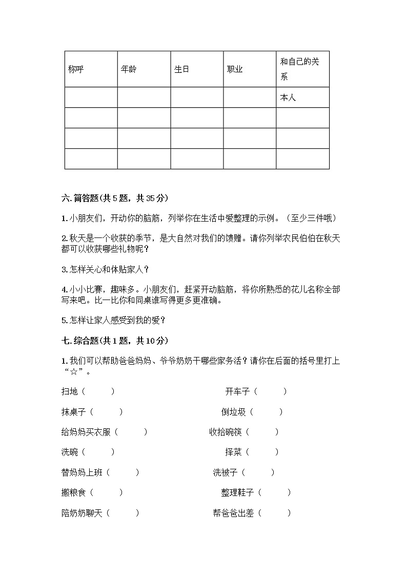 人教部编版(五四制)一年级下册第三单元 我爱我家 10 家人的爱测试卷含解析答案第3页