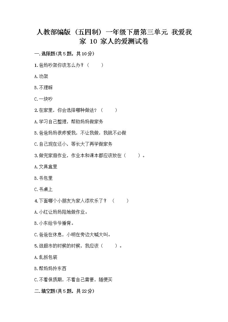 人教部编版(五四制)一年级下册第三单元 我爱我家 10 家人的爱测试卷(A卷)01