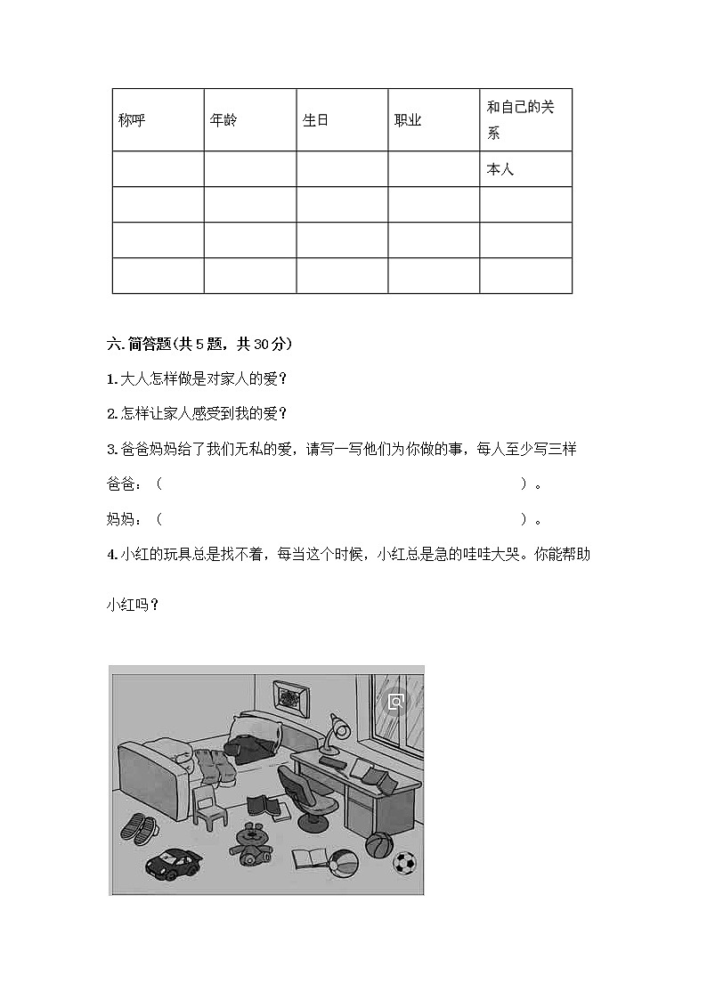 人教部编版(五四制)一年级下册第三单元 我爱我家 10 家人的爱测试卷(A卷)03