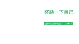 二年级下册道德与法制16 奖励一下自己课件PPT