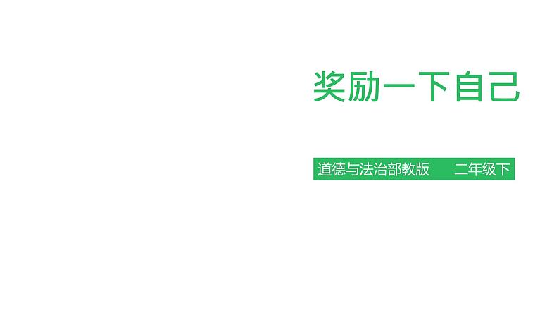 二年级下册道德与法制16 奖励一下自己课件PPT01