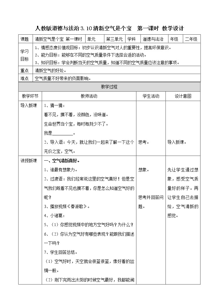 3.10空气清新是个宝 第一课时 教案01