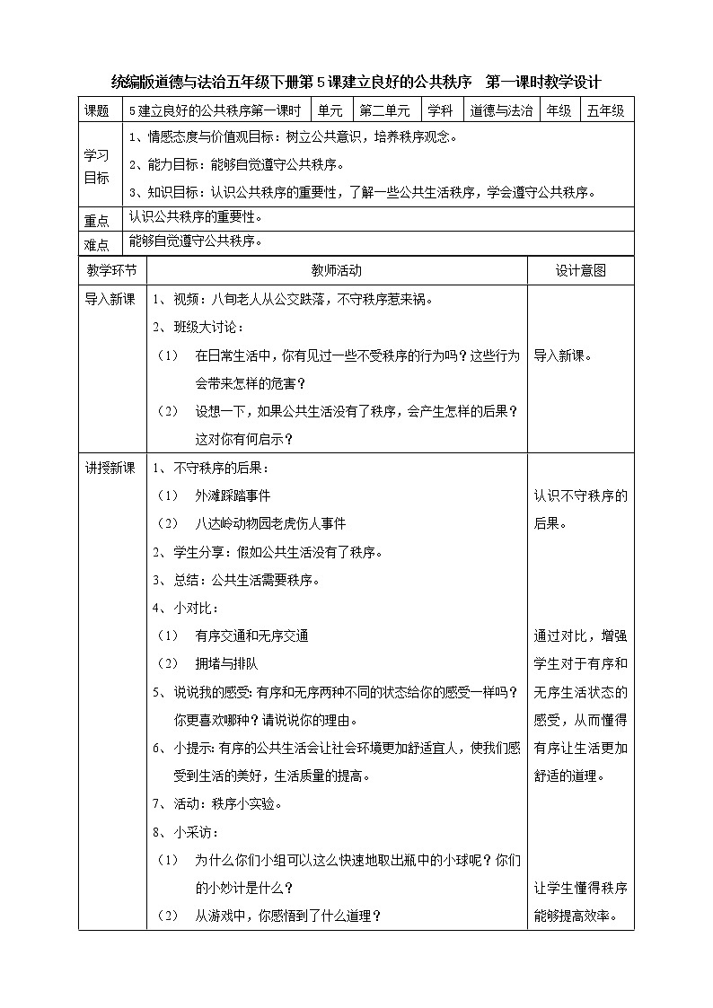 5建立良好的公共秩序 第一课时教案第1页