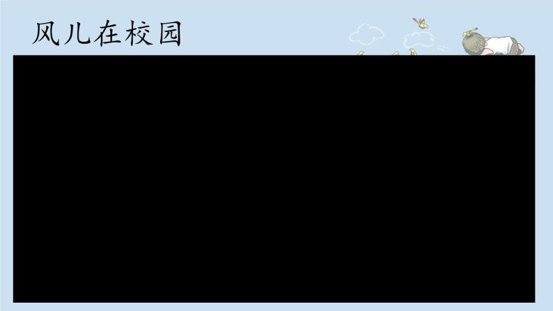 小学道德与法治人教版（部编）一年级下册 5风儿轻轻吹 1 课件07