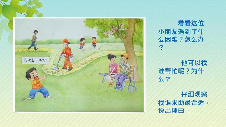 小学道德与法治人教版(部编)一年级下册 14请帮我一下吧 1 课件08