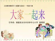 小学道德与法治人教版（部编）一年级下册 16大家一起来 2 课件