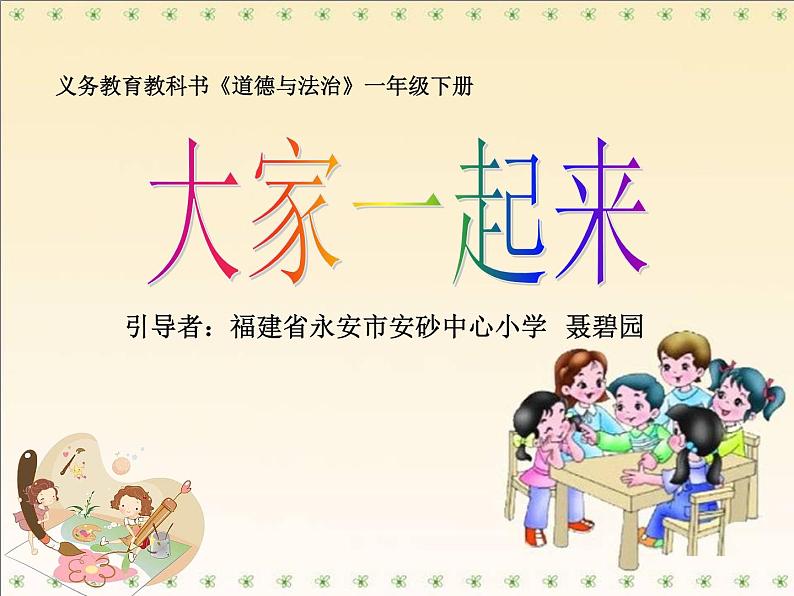 小学道德与法治人教版(部编)一年级下册 16大家一起来 2 课件第1页