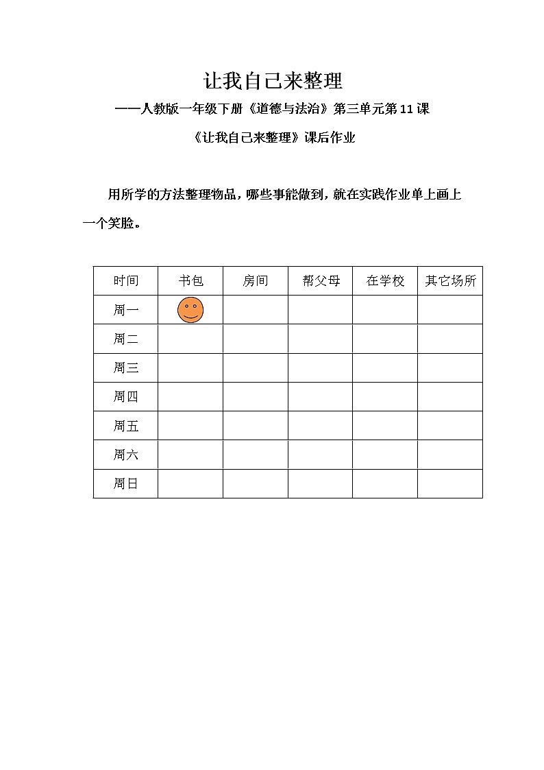 小学道德与法治人教版(部编)一年级下册 11让我自己来整理教案第1页