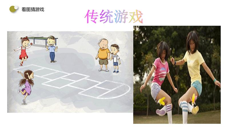 小学道德与法治人教版(部编)二年级下册 6传统游戏我会玩3 课件第7页