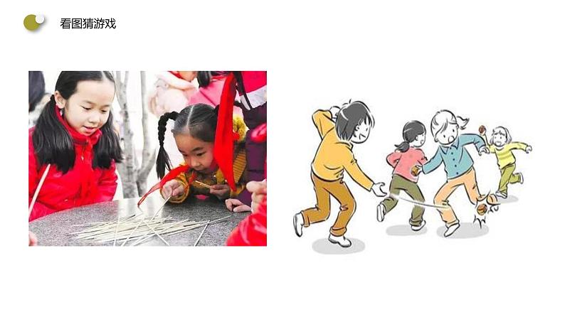 小学道德与法治人教版(部编)二年级下册 6传统游戏我会玩3 课件第8页