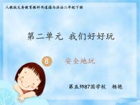 小學(xué)政治 (道德與法治)人教部編版二年級(jí)下冊(cè)8 安全地玩課文配套ppt課件