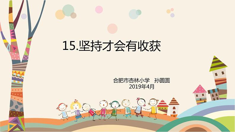 小学道德与法治人教版(部编)二年级下册 15坚持才会有收获2 课件第1页