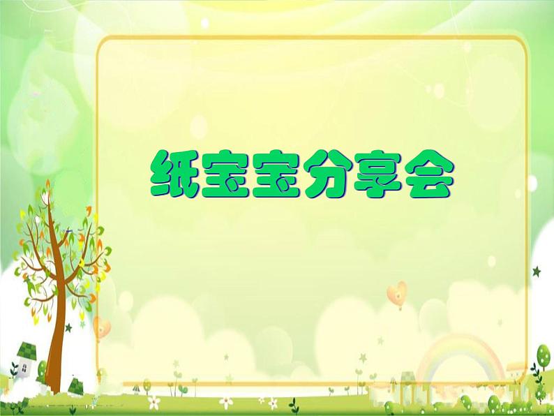 小学道德与法治人教版(部编)二年级下册 11我是一张纸 课件03