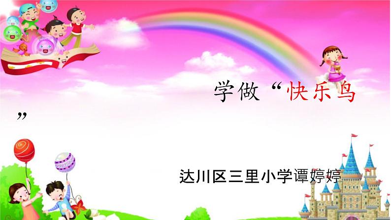小学道德与法治人教版(部编)二年级下册 2学做“快乐鸟”2 课件第1页