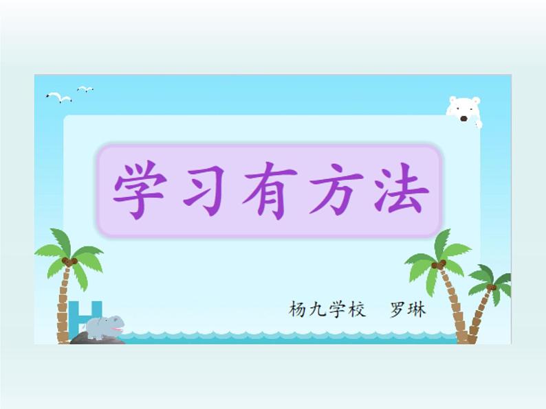 小学道德与法治人教版(部编)二年级下册 14学习有方法 课件第2页