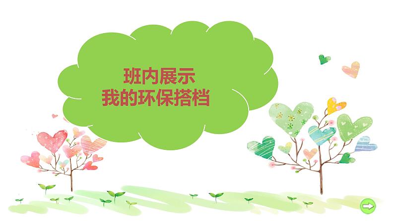 小学道德与法治人教版(部编)二年级下册 12我的环保小搭档4 课件第6页