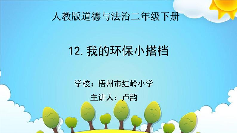 小学道德与法治人教版(部编)二年级下册 12我的环保小搭档2 课件01