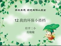 2020-2021學(xué)年第三單元 綠色小衛(wèi)士12 我的環(huán)保小搭檔課堂教學(xué)ppt課件