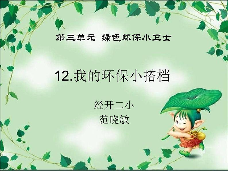 小学道德与法治人教版(部编)二年级下册 12我的环保小搭档 课件第1页
