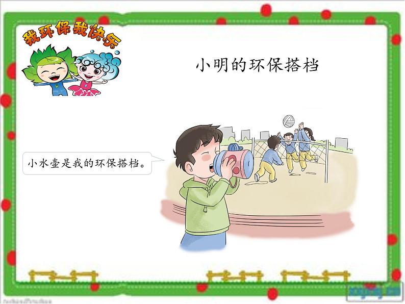小学道德与法治人教版(部编)二年级下册 12我的环保小搭档 课件第4页