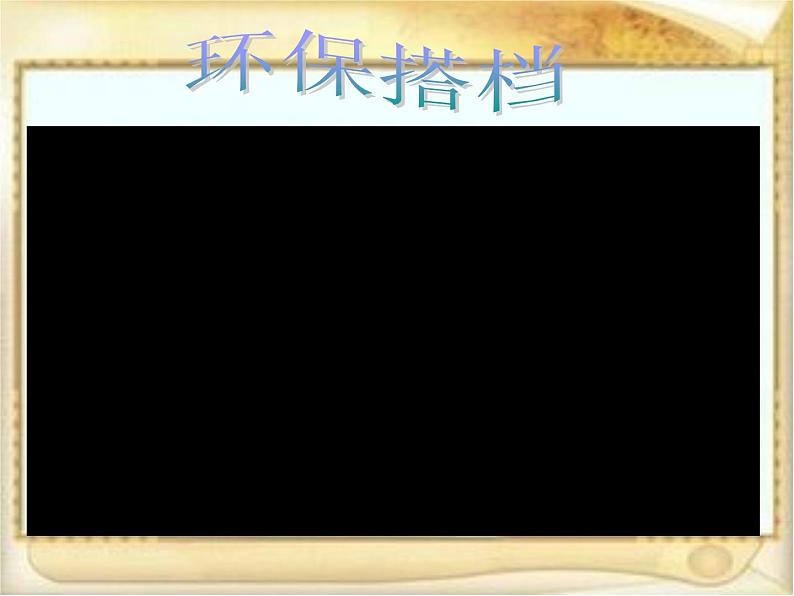 小学道德与法治人教版(部编)二年级下册 12我的环保小搭档 课件第8页