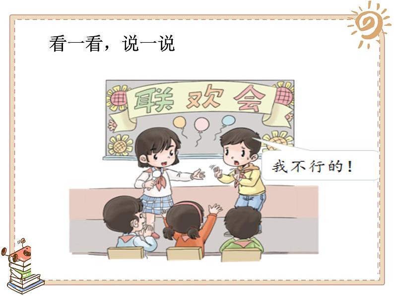 小学道德与法治人教版(部编)二年级下册 13我能行4 课件第6页