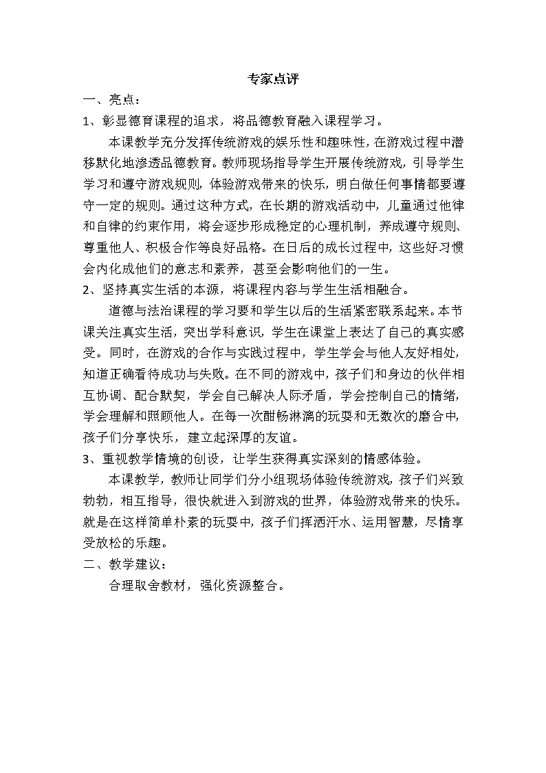 小学道德与法治人教版(部编)二年级下册 6传统游戏我会玩3教案第1页