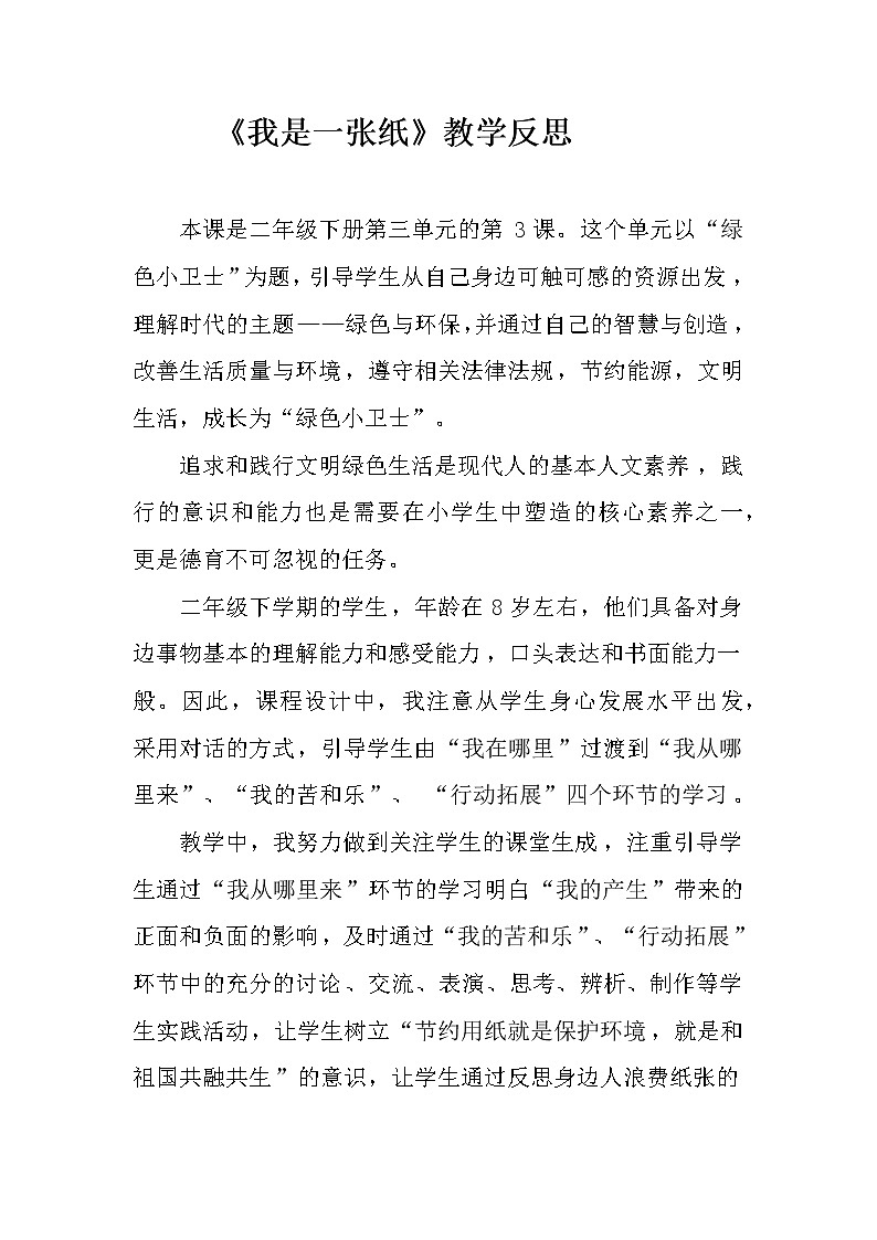 小学道德与法治人教版(部编)二年级下册 11我是一张纸教案第1页