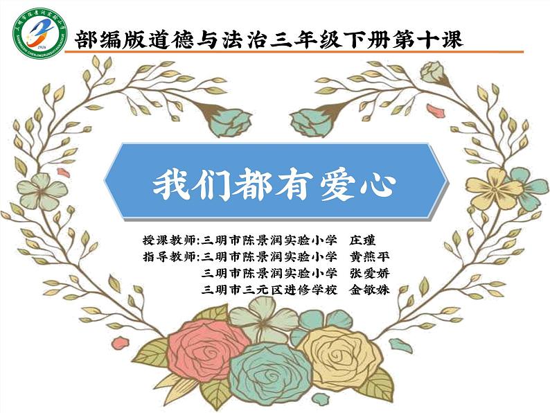 小学道德与法治人教版(部编)三年级下册 10爱心的传递者 课件第1页