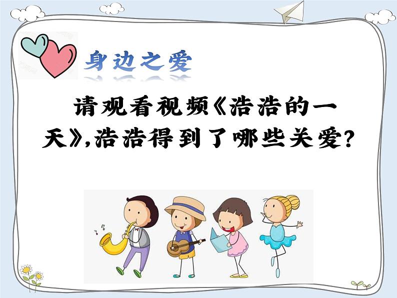 小学道德与法治人教版(部编)三年级下册 10爱心的传递者 课件第4页