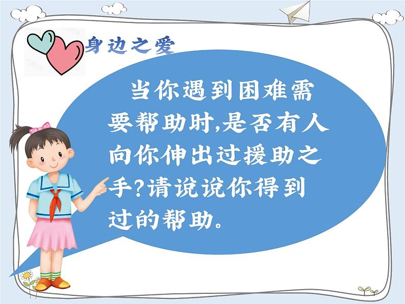 小学道德与法治人教版(部编)三年级下册 10爱心的传递者 课件第7页