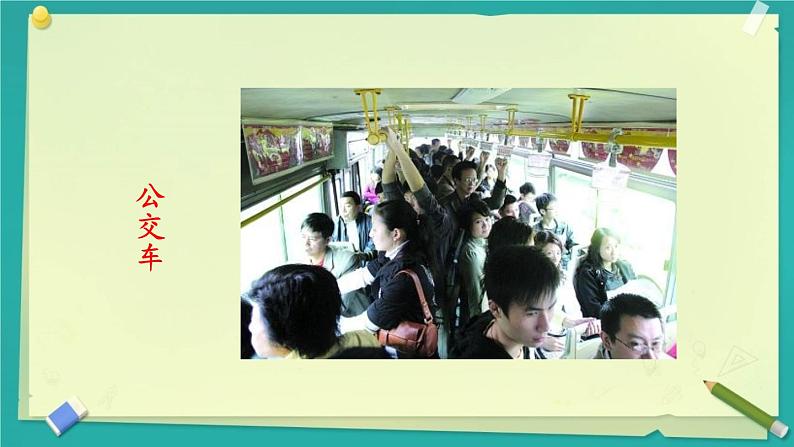 小学道德与法治人教版(部编)三年级下册 11四通八达的交通 1 课件05