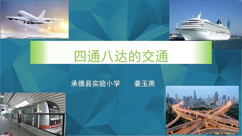 小学道德与法治人教版(部编)三年级下册 11四通八达的交通 课件03