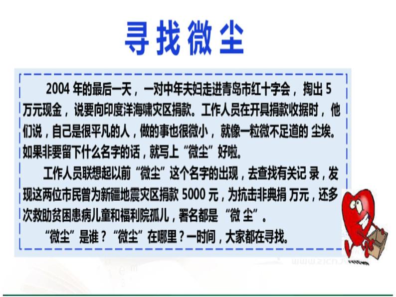 小学道德与法治人教版(部编)三年级下册 10爱心的传递者 2 课件08