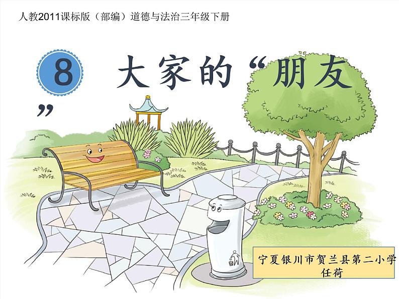 小学道德与法治人教版(部编)三年级下册 8大家的“朋友” 课件第1页