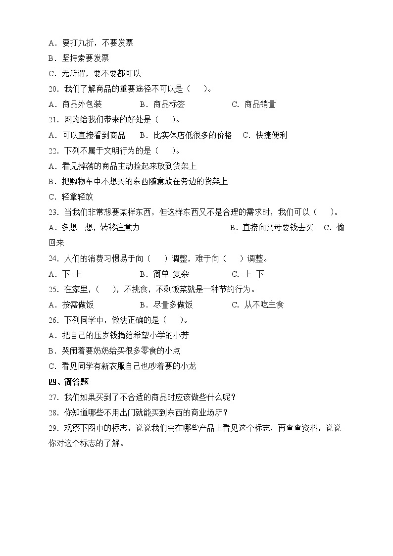 部编版道德与法治四年级下册第二单元《做聪明的消费者》单元测试A卷02