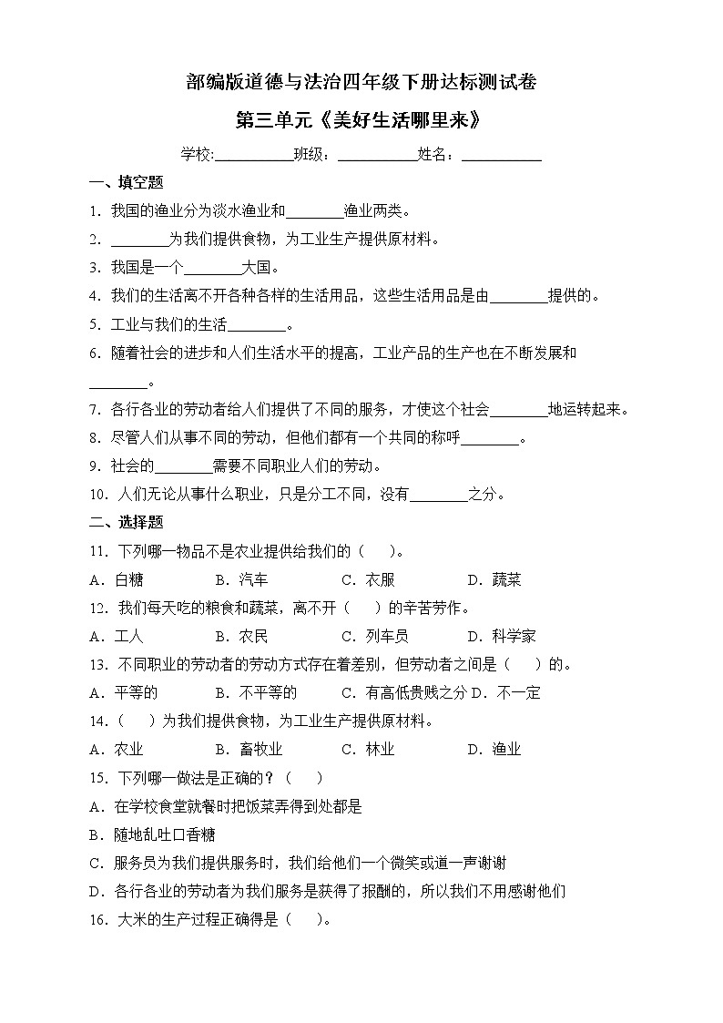 部编版道德与法治四年级下册第三单元《美好生活哪里来》单元检测A卷01