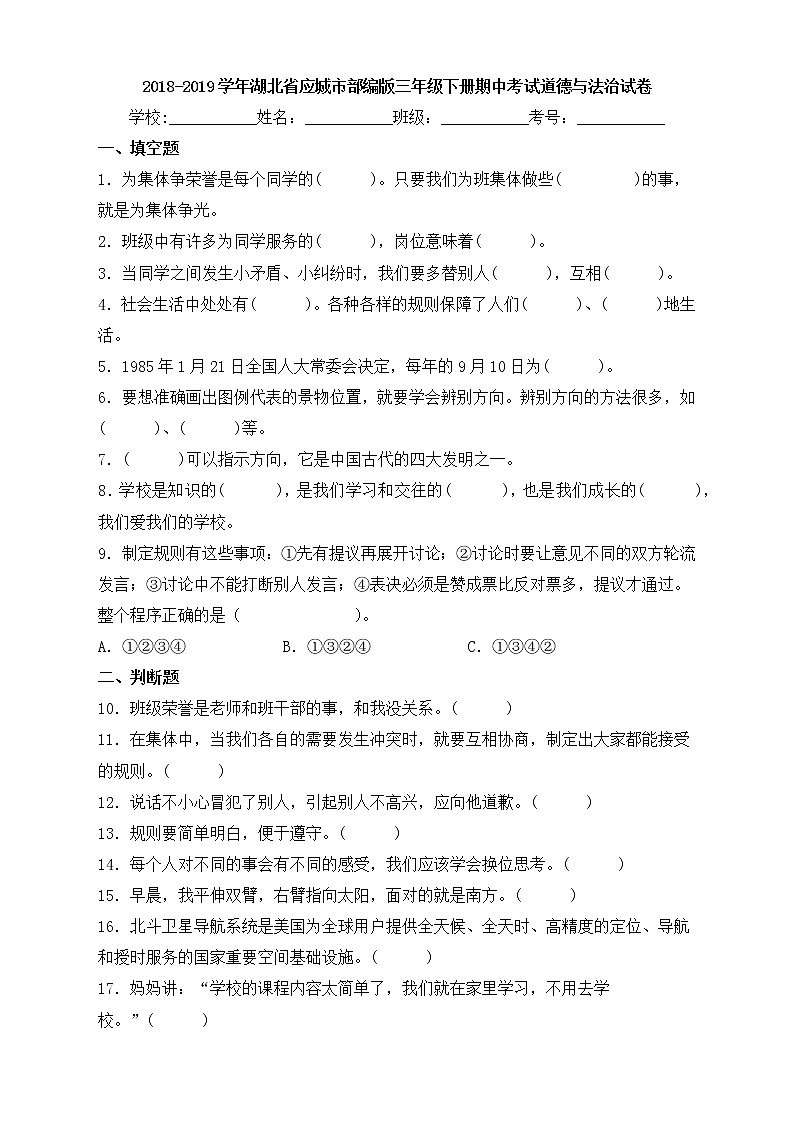 部编版道德与法治三年级下册期中达标测试卷(B卷)01