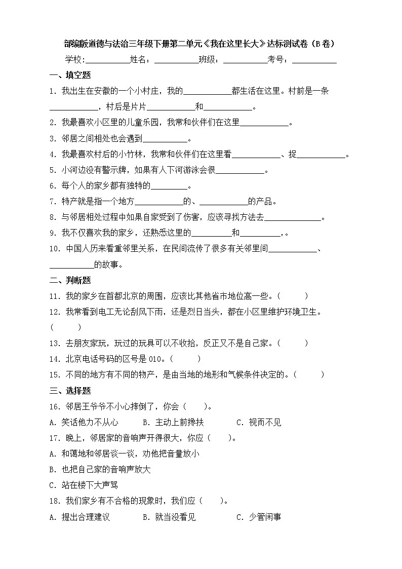 部编版道德与法治三年级下册第二单元《我在这里长大》达标测试卷(B卷)01