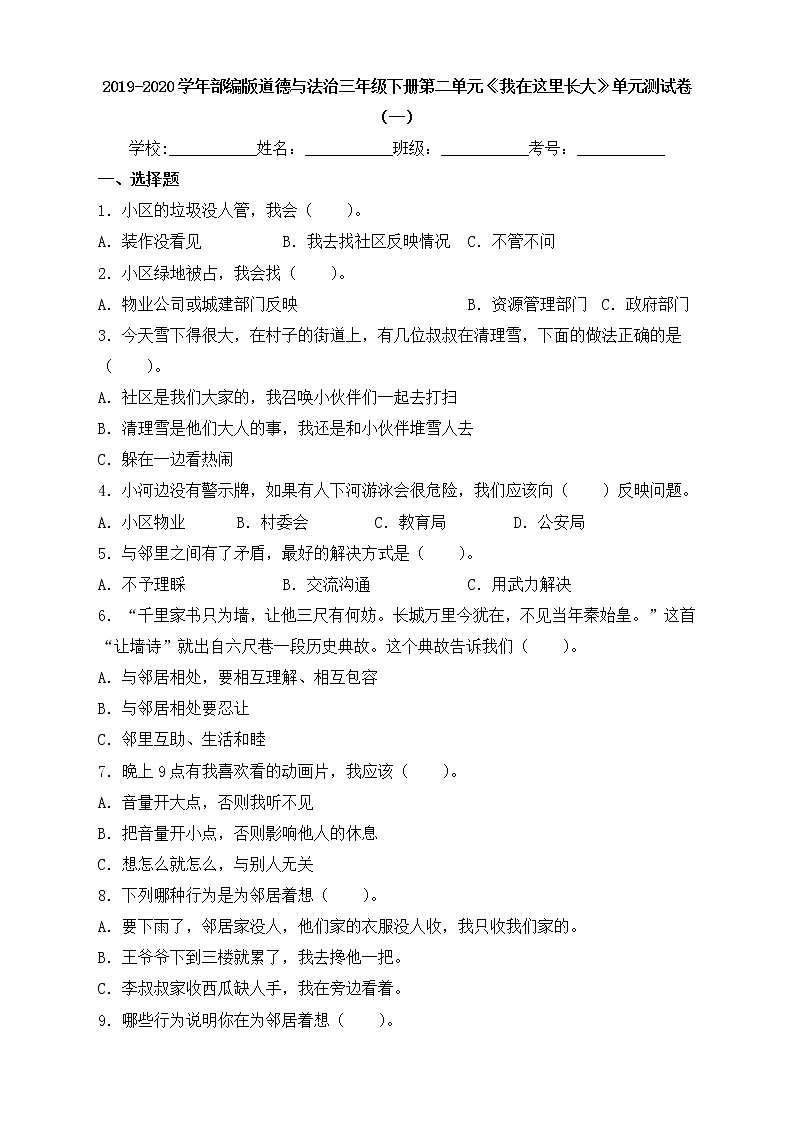 部編版道德與法治三年級(jí)下冊(cè)第二單元《我在這里長(zhǎng)大》達(dá)標(biāo)測(cè)試卷(C卷)第1頁(yè)