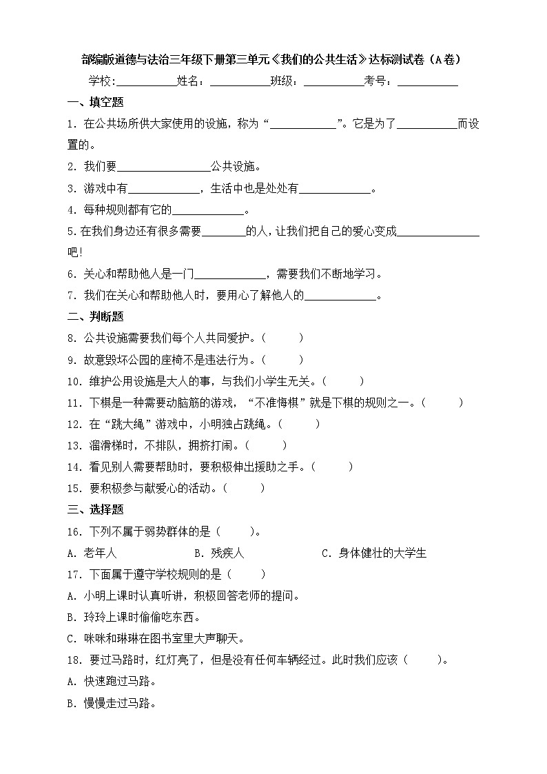 部編版道德與法治三年級下冊第三單元《我們的公共生活》達標測試卷(A卷)第1頁